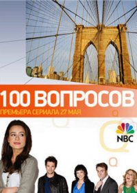  100 вопросов 