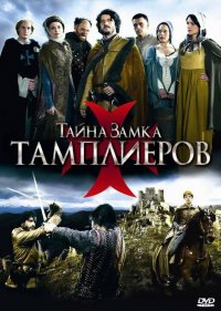  Тайна замка тамплиеров 