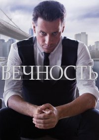  Вечность 